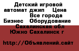 Детский игровой автомат джип  › Цена ­ 38 900 - Все города Бизнес » Оборудование   . Сахалинская обл.,Южно-Сахалинск г.